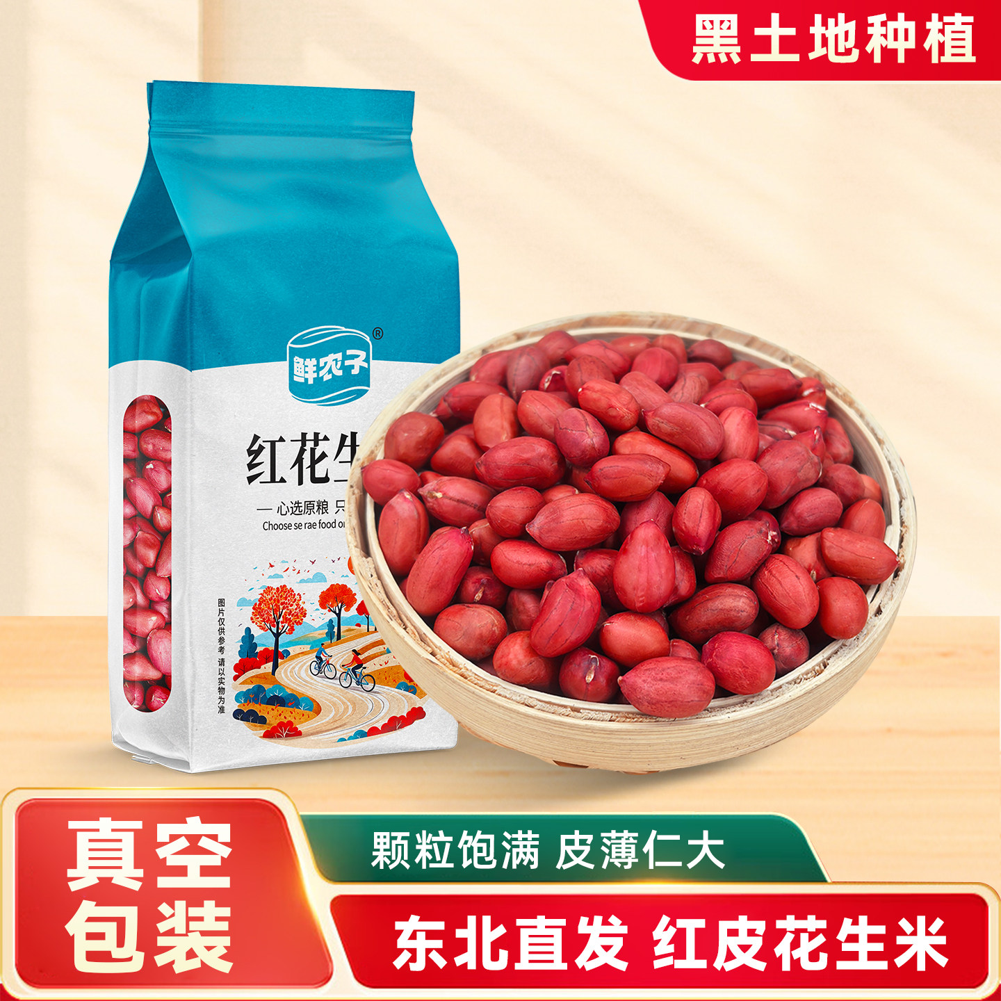 东北红衣生花生米真空装特产四粒红红皮小粒不带壳生的红花生仁