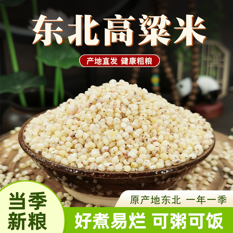 东北高粱米农家自产粗粮当季新米五谷杂粮粗粮粥煮粥现磨白高粱米