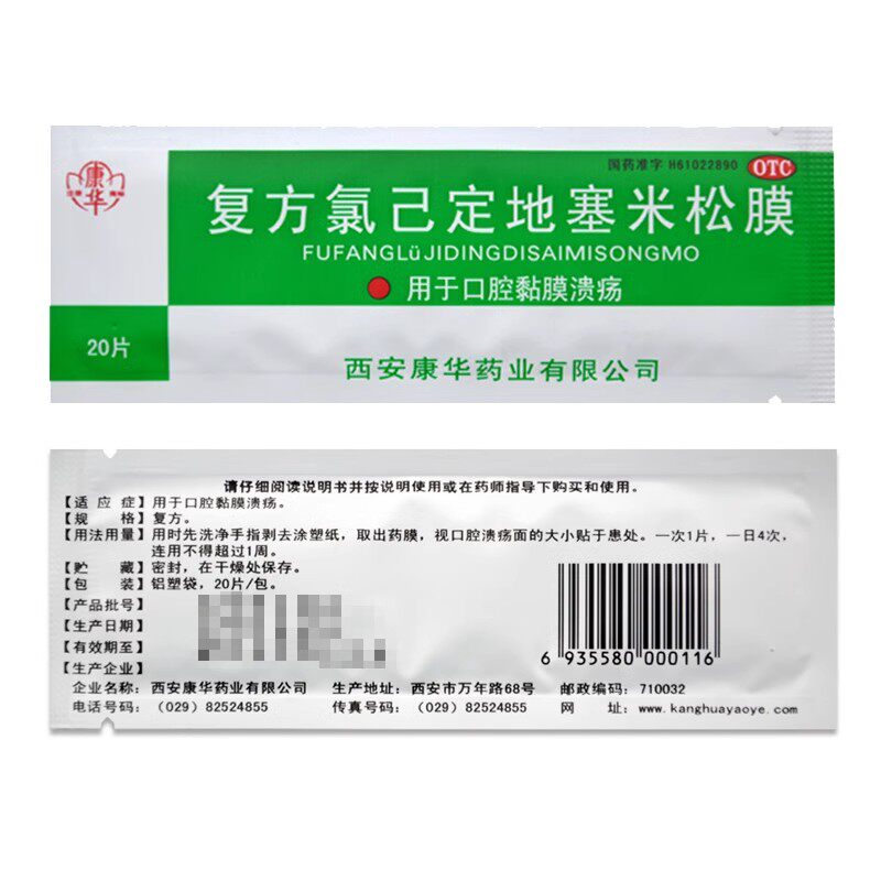 康华 复方氯已定地塞米松膜 20片