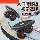 漂移板专业版 成人儿童初学者飘移板弧形轮分体滑板绢花双翘板文会