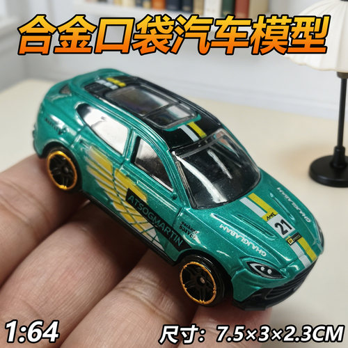1:64合金车模阿斯顿马丁DBX仿真赛车模型跑车收藏车模口袋玩具车