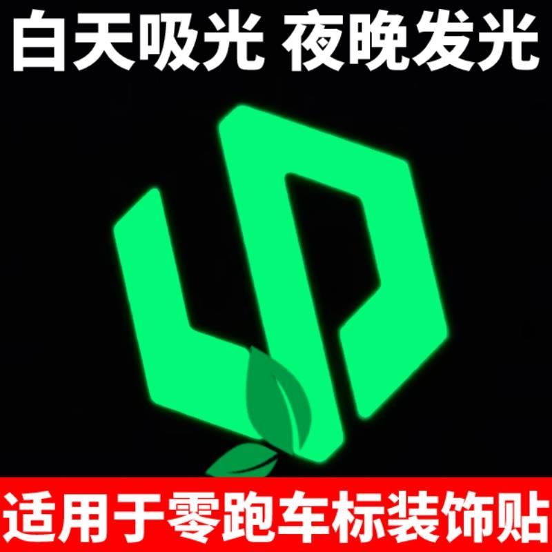 适用零跑C01C10C11C16T03车标装饰改装贴炫彩夜光个性贴汽车用品