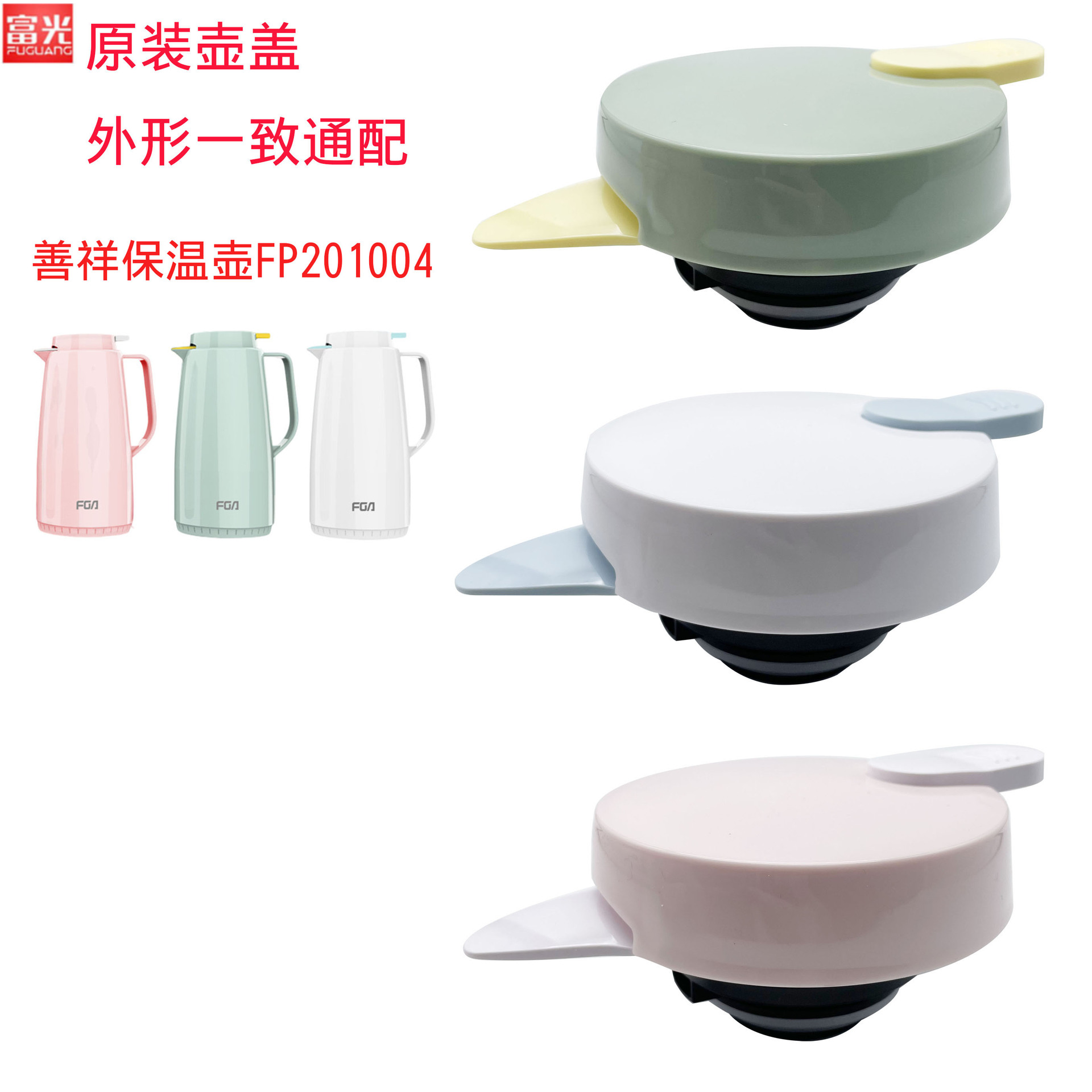 FUG玻璃胆保温水壶壶盖家用善祥保温咖啡壶FP201004壶盖配件