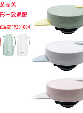 FUG玻璃胆保温水壶壶盖家用善祥保温咖啡壶FP201004壶盖配件