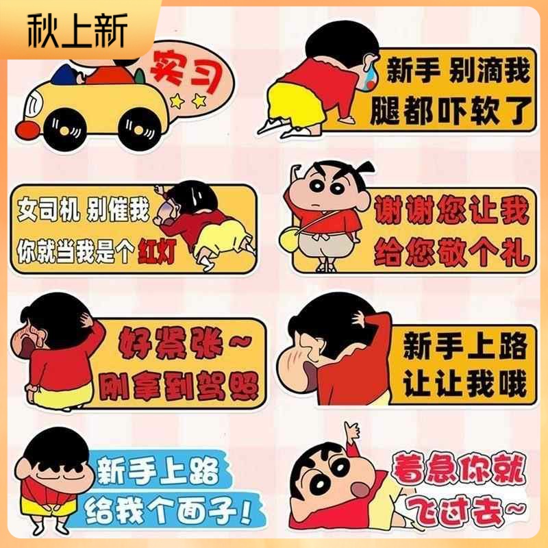 实习期女司机新手上路反光装饰贴标志车贴磁吸保持车距贴蜡笔小新
