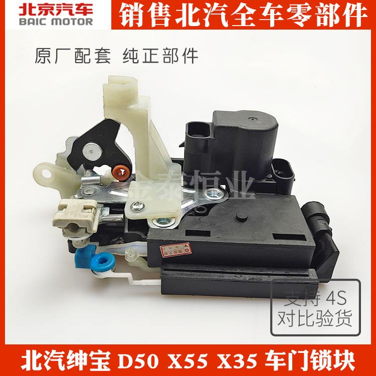 北京汽车.绅宝D50.X55.X35前后中控锁电机左右.车门闭锁器.门锁块