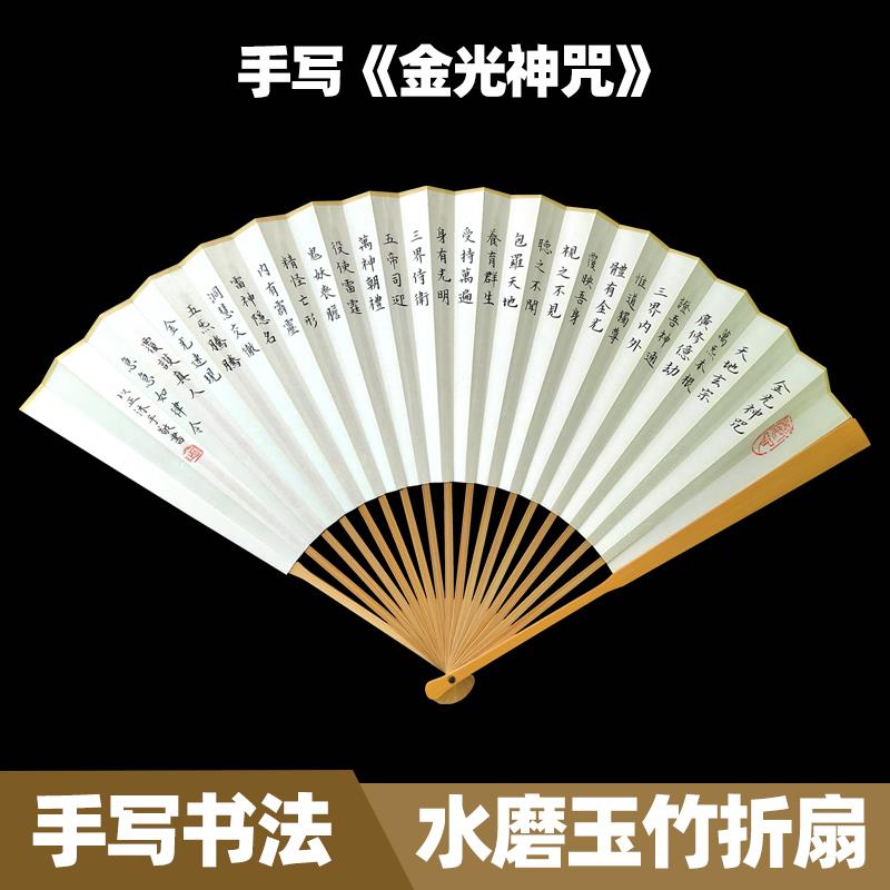 手写金光咒折扇苏工宣纸扇面八大神咒小楷书法古风9.5寸玉竹扇子