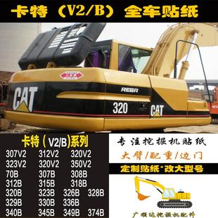 V2挖掘机全车贴花贴纸 336C 307 312 320 卡特CAT200 330 325