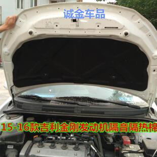 18款 适用于15 吉利金刚发动机隔音棉前隔热棉引擎盖机盖内衬板垫