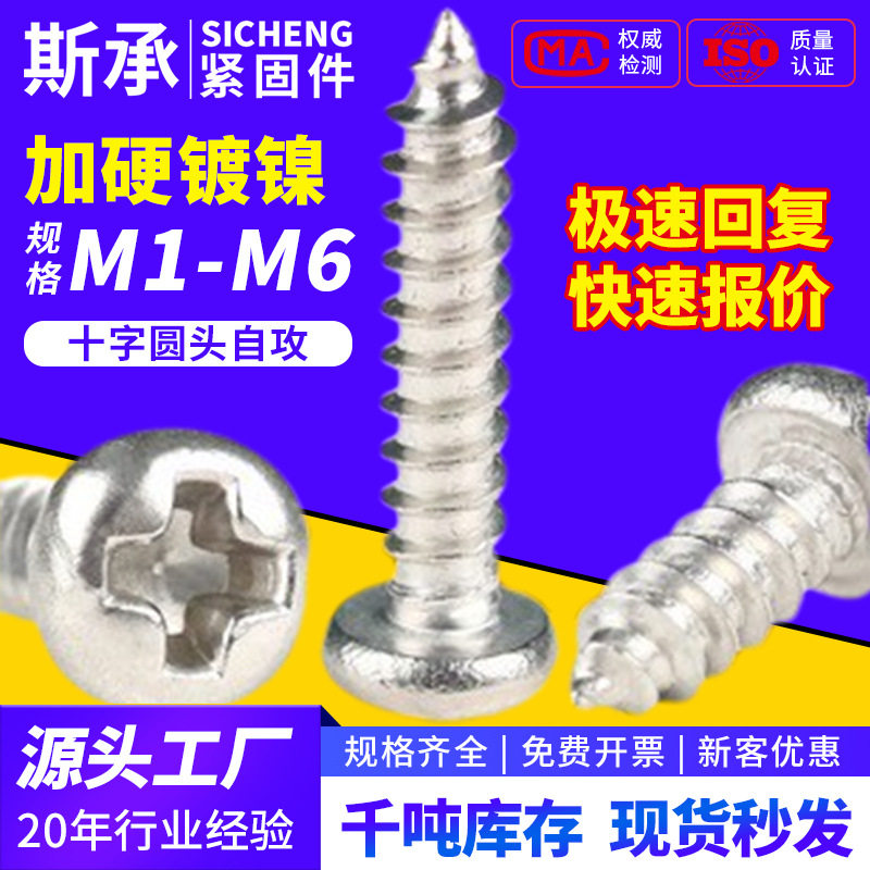 加硬镀镍十字圆头自攻小螺丝钉pa盘头螺丝厂家批发木M2m1m3m4m5m6