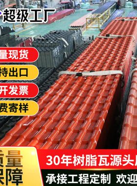 asa合成树脂瓦 新型别墅屋面瓦片屋顶仿古瓦加厚塑料瓦红色树脂瓦