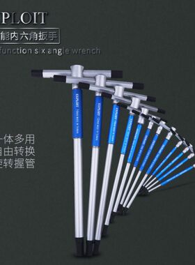 EXPLOIT/开拓 台湾制造t型L型转换多功能内六角扳手内六方 021625