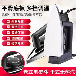 家用老式干烫电熨斗烫画贴烫钻手工烫衣除皱小型老款家庭电烫运斗