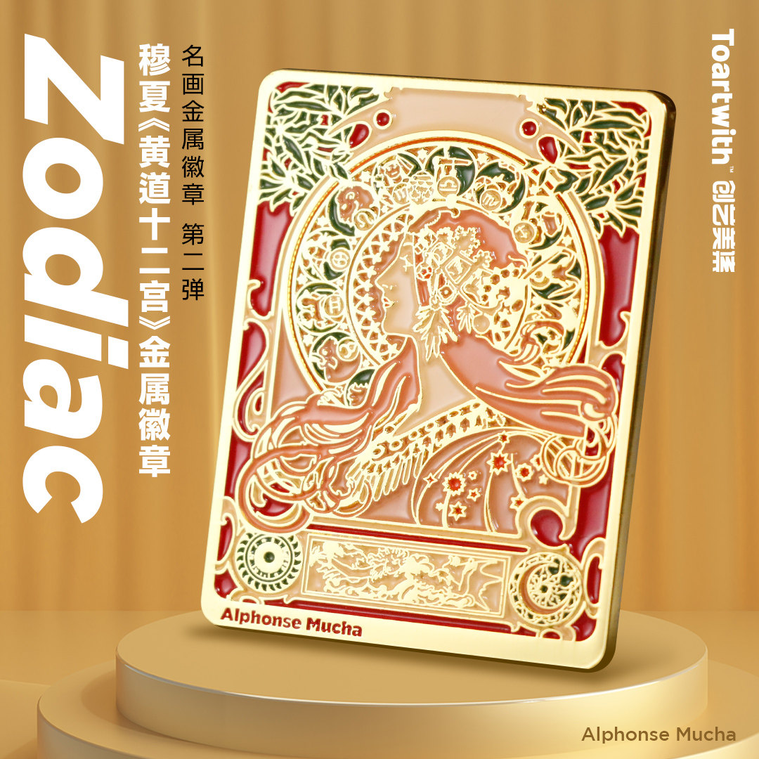 Toartwith穆夏名画复刻《黄道十二宫》星座胸针金属徽章小众礼物
