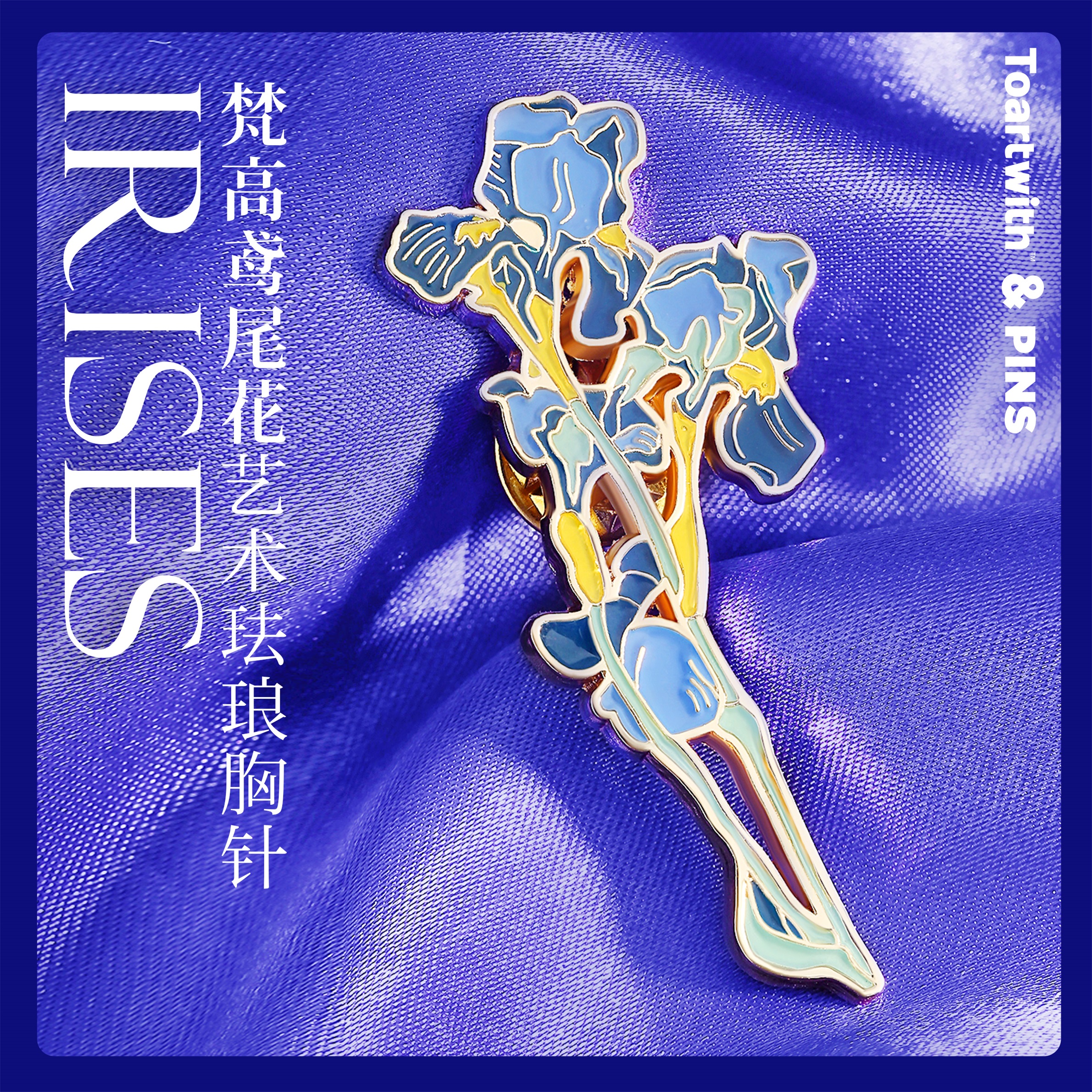 梵高鸢尾花金属徽章个性胸针装饰