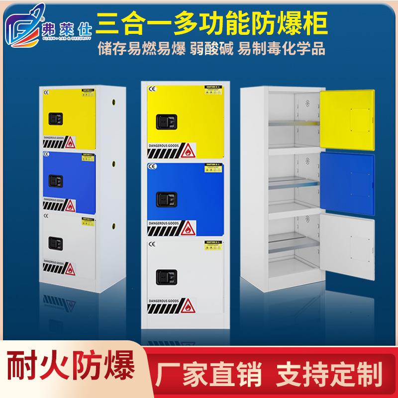 防爆柜化存学品安全药品碱试剂毒FLSSHY-0麻柜三合一多功能危化品