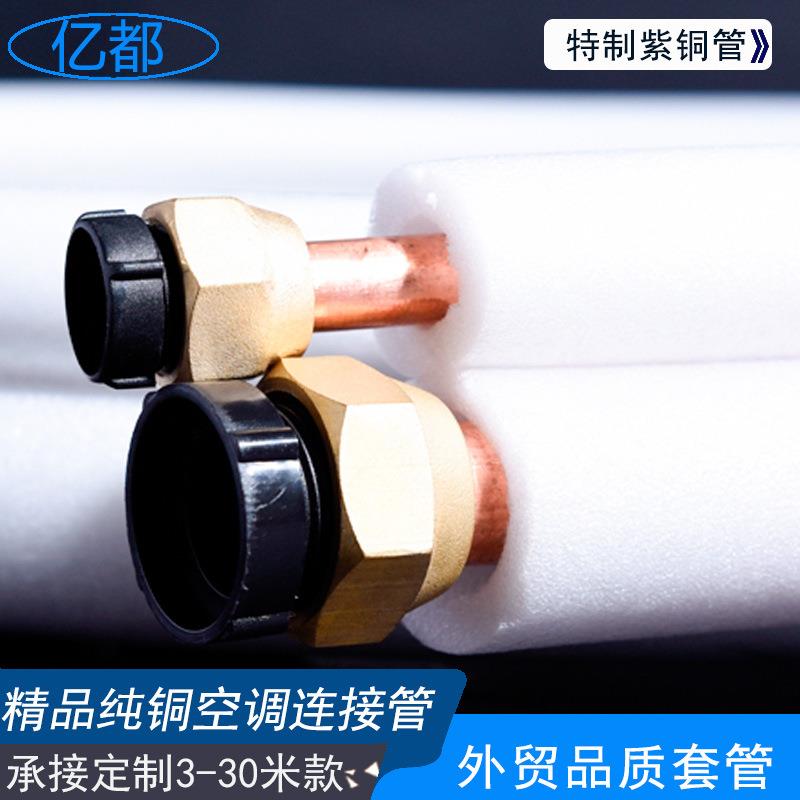 东莞源保头工厂直销YD-5P纯紫成铜带温棉空调5连接管 匹空调品铜