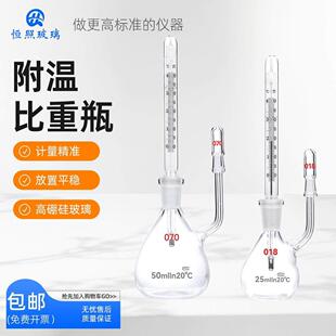 附温比重瓶密度瓶5/20ml比重瓶附温度计玻璃带温度计实验室比重瓶