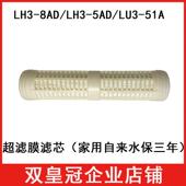 LH3 51A水器超滤膜滤芯厨房净水器超滤膜滤芯 LU3 8AD 5AD