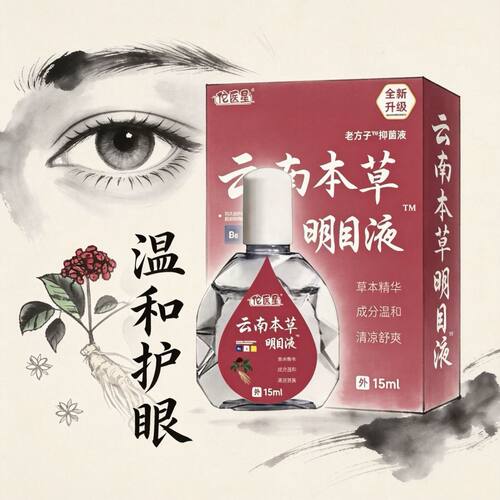 【云南本草】明目滴眼液