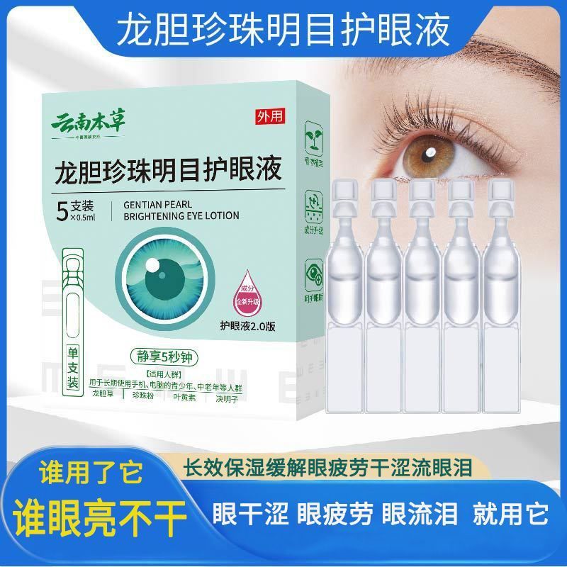 【全新升级2.0版】云南本草龙胆珍珠明目护眼液独立包装滴眼睛液