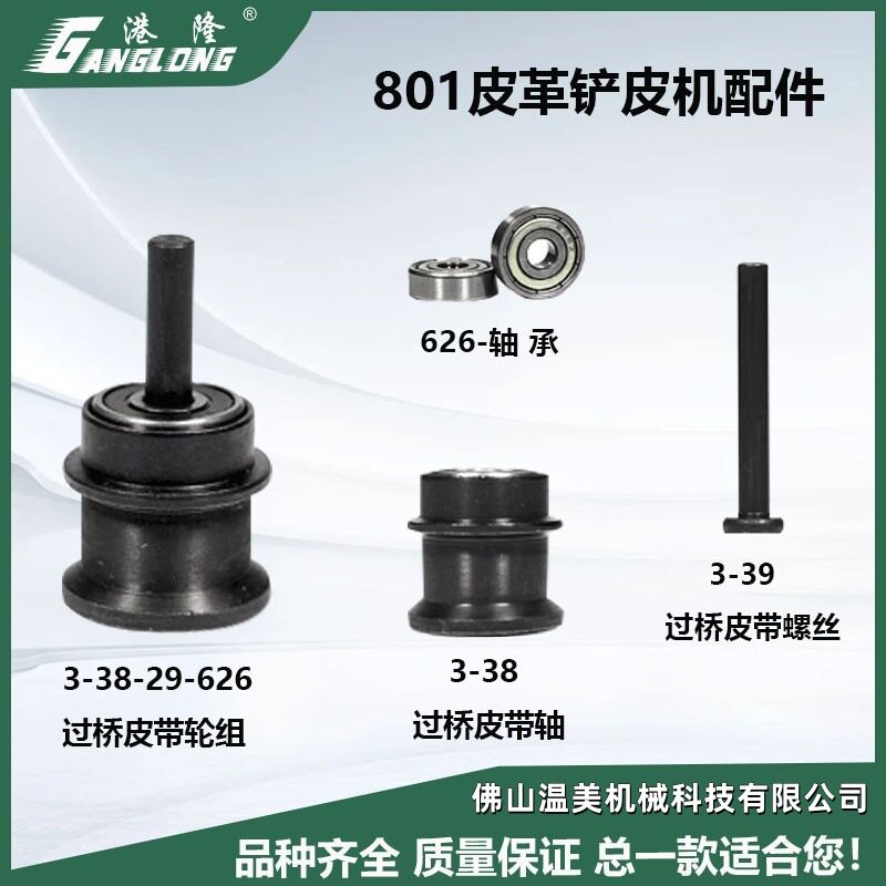801削皮机 皮带轮组铲皮机配件 砂轮轴 过桥皮带轮总承缝纫配件图片