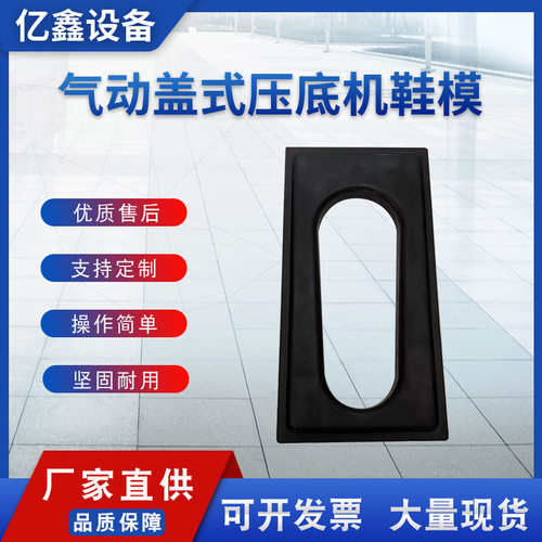 气动盖式压底机鞋模，压合机鞋膜