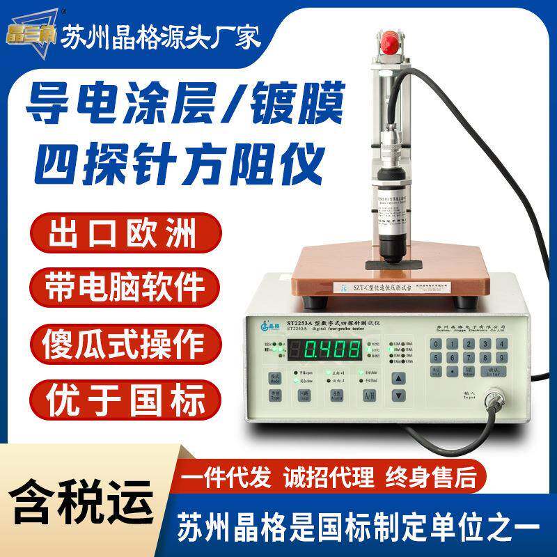 ST2253A导电涂层方阻仪导电镀膜方块电阻仪电阻率测试仪源头厂家
