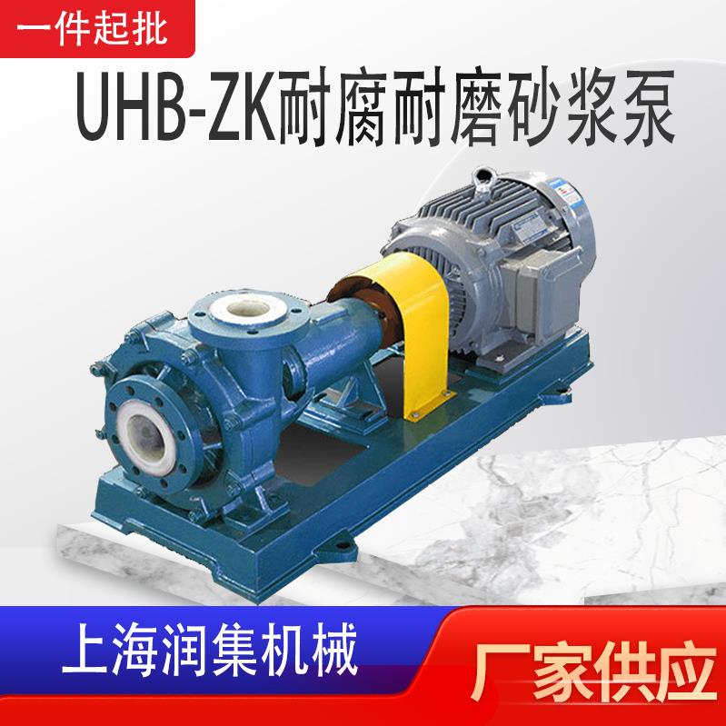卧式电动耐酸碱化工泵UHB-ZK耐腐耐磨砂浆泵内衬化工污水杂质泵