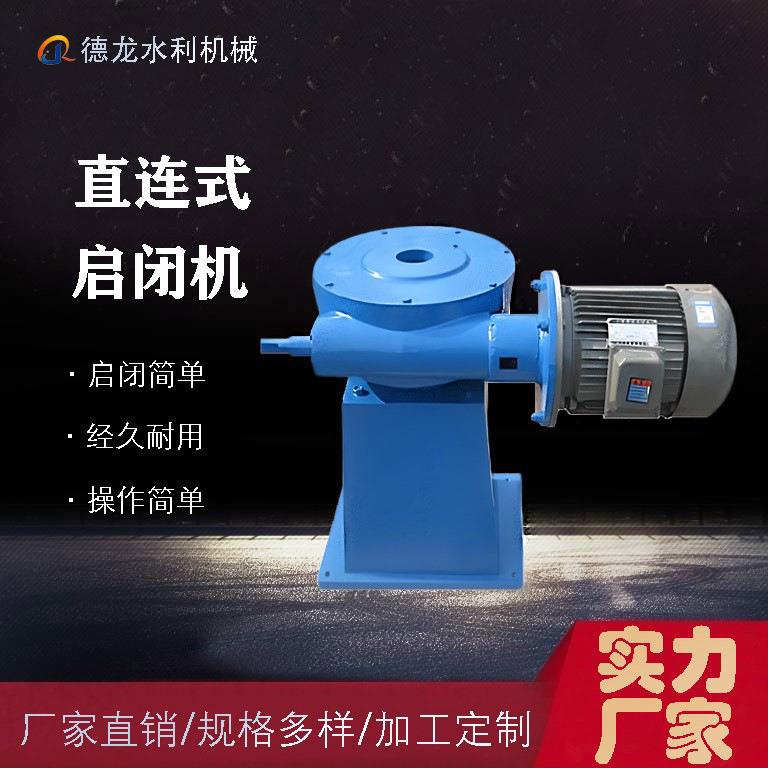 QLZ型直连式电动启闭机手轮螺杆启闭机手电两用单双吊点启闭机
