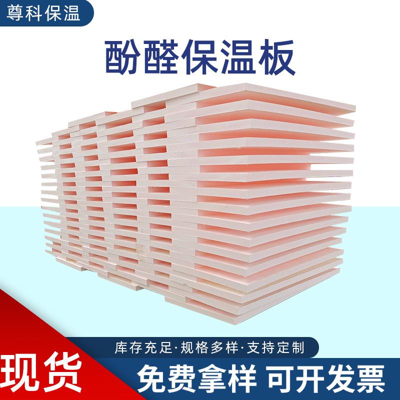 厂家现货酚醛泡沫板酚醛复合板空调风管板防火酚醛保温板