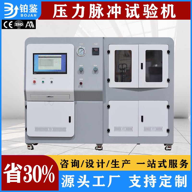 厂家直销全自动脉冲压力试验机净水器滤壳阀门疲劳寿命脉冲测试