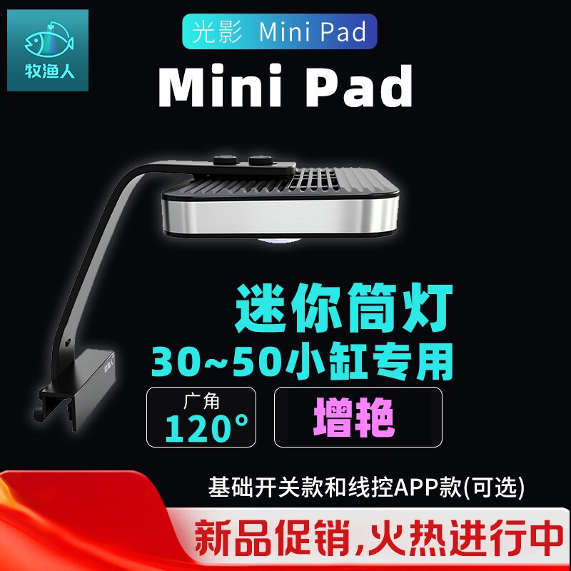 牧渔人MiniPAD鱼缸灯小缸专用