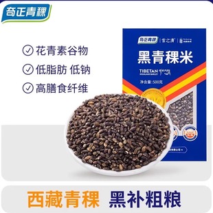 奇正青稞慢糖主食西藏花青素黑青稞米低钠低脂肪杂粮500g小包装