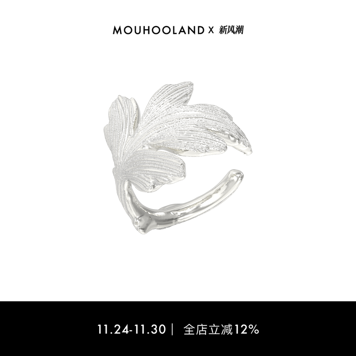 Mouhooland/暮后之地山楂叶开口戒指可调节食指戒情侣款指环小众