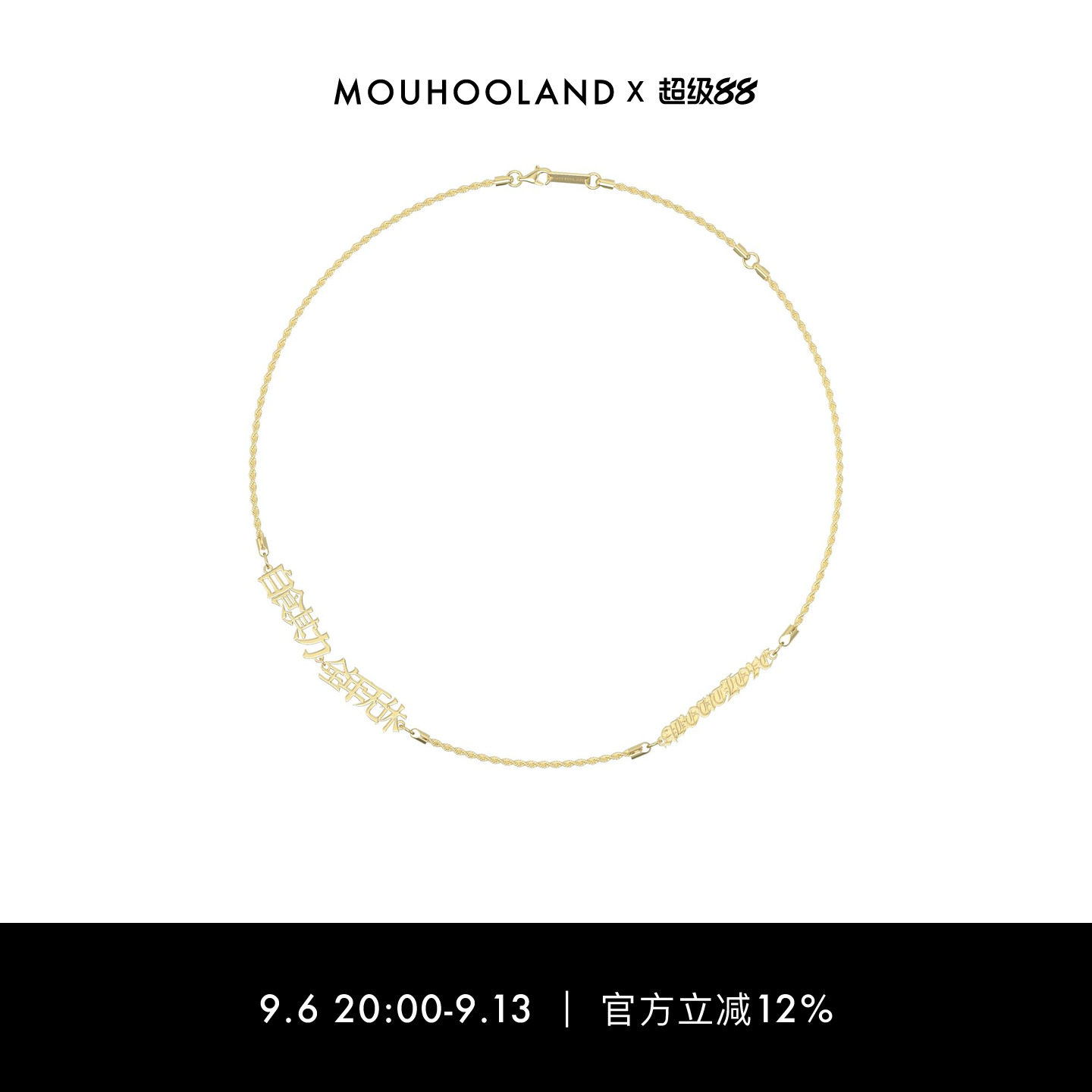 Mouhooland/暮后之地× S45联名款自食其力全年无休项链情侣款图片