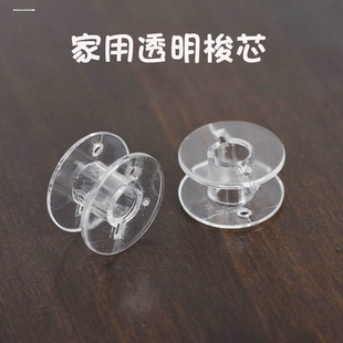 小型多功能电动家用缝纫机梭芯锁芯蝴蝶芳华通用塑料彩色透明梭芯