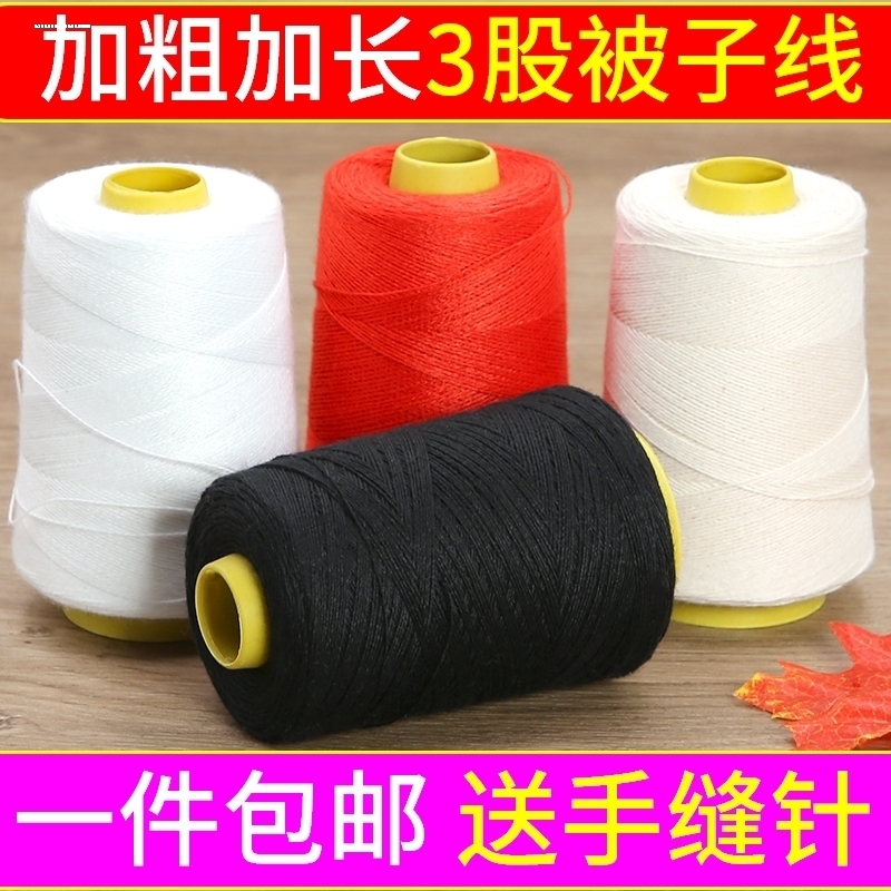 缝被子针线3股加粗家用手工白色缝衣线 粗棉线团施工广线套被子线
