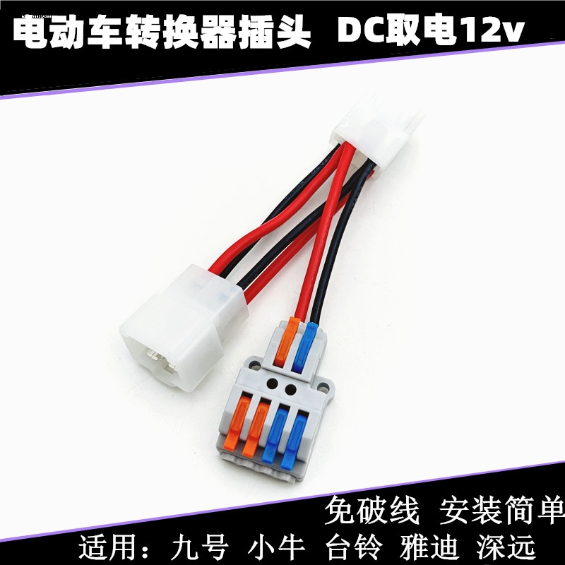 适用9号电动车双DC扩展线取电线原单DC改两个DC转换器链接线