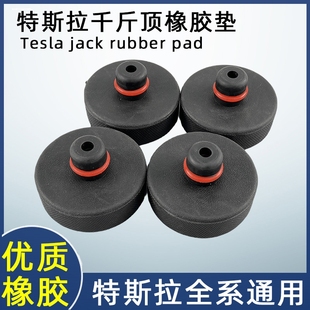 适用特斯拉Model3千斤顶车底盘X保护S橡胶垫减震Y换轮胎配件改装