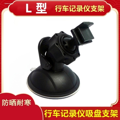 车载吸盘行车记录仪固定支架 L型口通用任E行凌度通用360第一现场