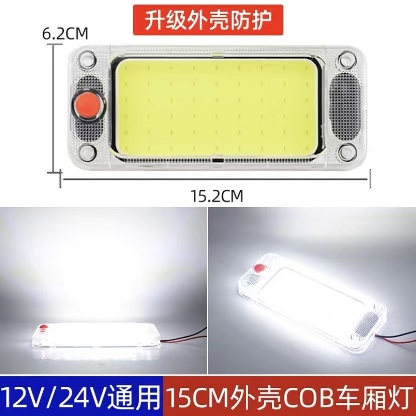 LED驾驶室阅读灯COB室内灯车厢车内灯12V灯板24V大货车面包车顶灯