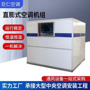 空调机组 厂家恒温恒湿工业精密直膨机无尘实验室净化车间直膨式