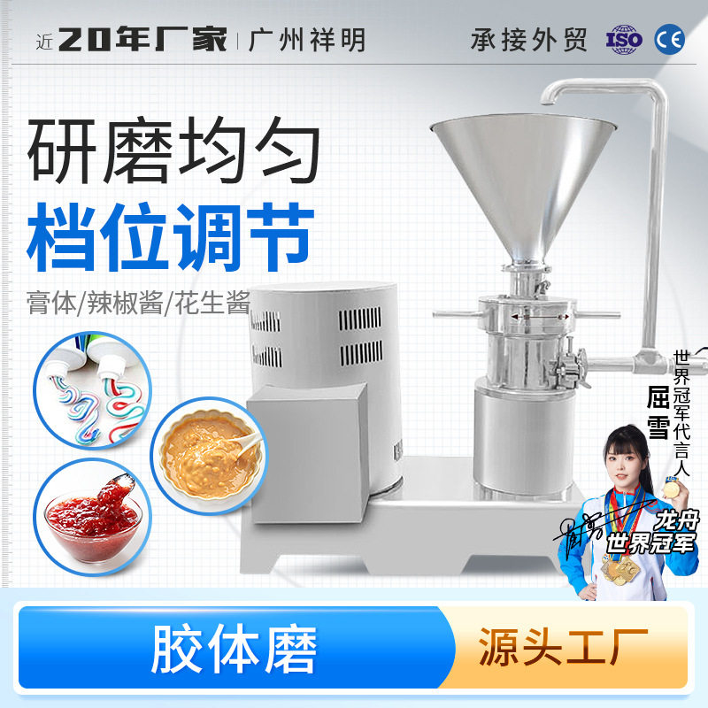 祥明五谷杂粮中材辣椒花生酱磨浆机膏制作化工面膜食品胶体磨