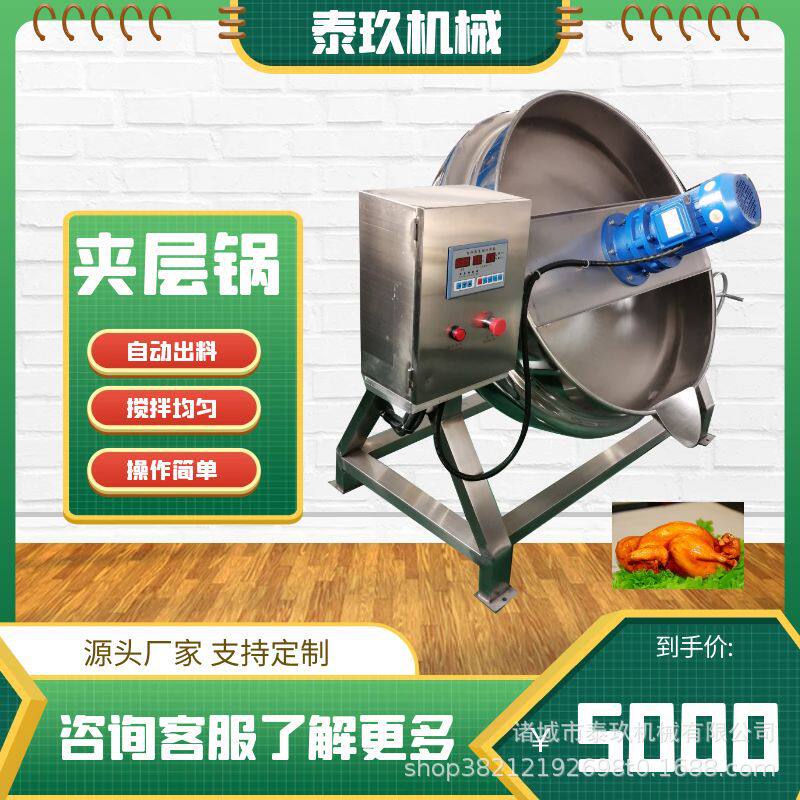 卤煮夹层锅 动物油炼油机 五谷杂粮面粉炒制机 米线肉末搅拌炒锅