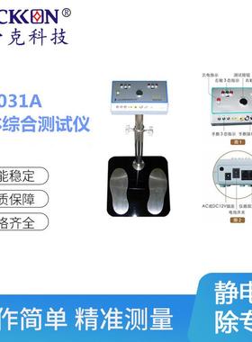 ST-031A人体综合测试仪测试/监控仪器表面静电测试仪厂家