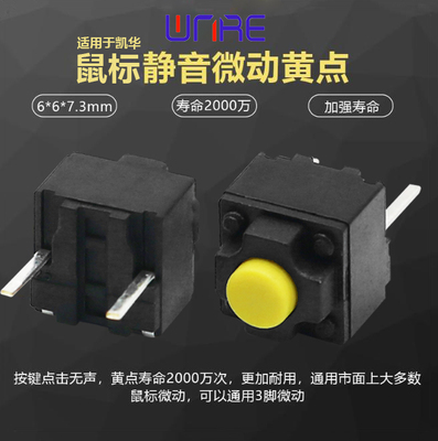 鼠标静音微动开关通用无声按键黄