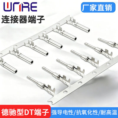 德驰DT冲压镀锡防水连接器