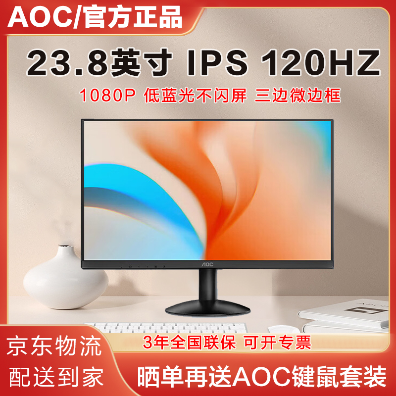 AOC显示器23.8英寸IPS 100Hz 1080P家用办公液晶电脑屏幕24B30H