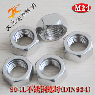 M24六角螺母 904L不锈钢螺母 DIN934六角螺帽不锈钢紧固件标准件